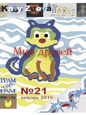 cover image of Мир друзей №21, январь 2016